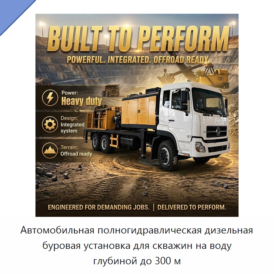 Автомобильная полногидравлическая дизельная буровая установка для скважин на воду глубиной до 300 м