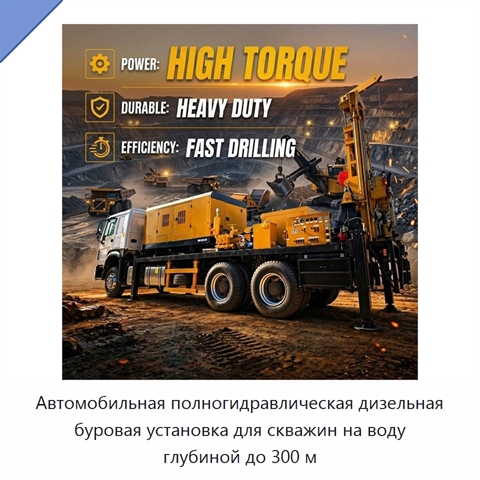 Автомобильная полногидравлическая дизельная буровая установка для скважин на воду глубиной до 300 м