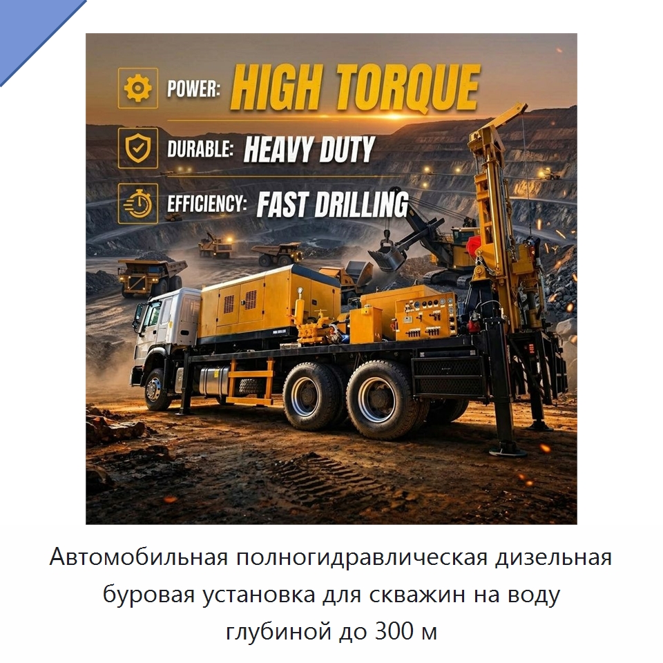 Автомобильная полногидравлическая дизельная буровая установка для скважин на воду глубиной до 300 м