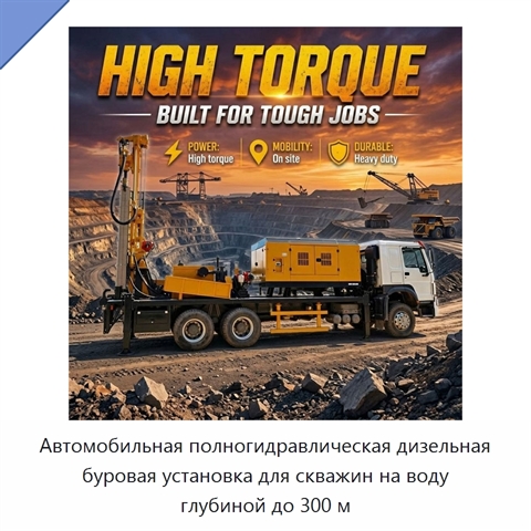 Автомобильная полногидравлическая дизельная буровая установка для скважин на воду глубиной до 300 м