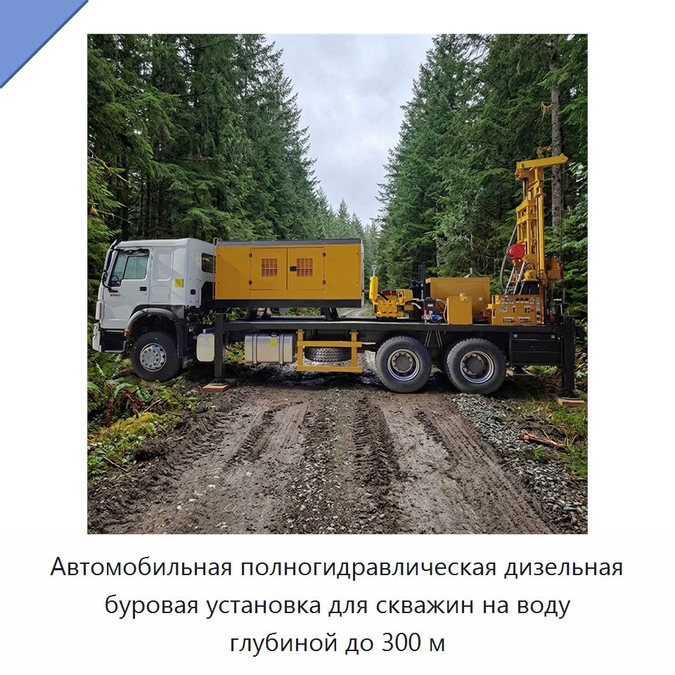 Автомобильная полногидравлическая дизельная буровая установка для скважин на воду глубиной до 300 м