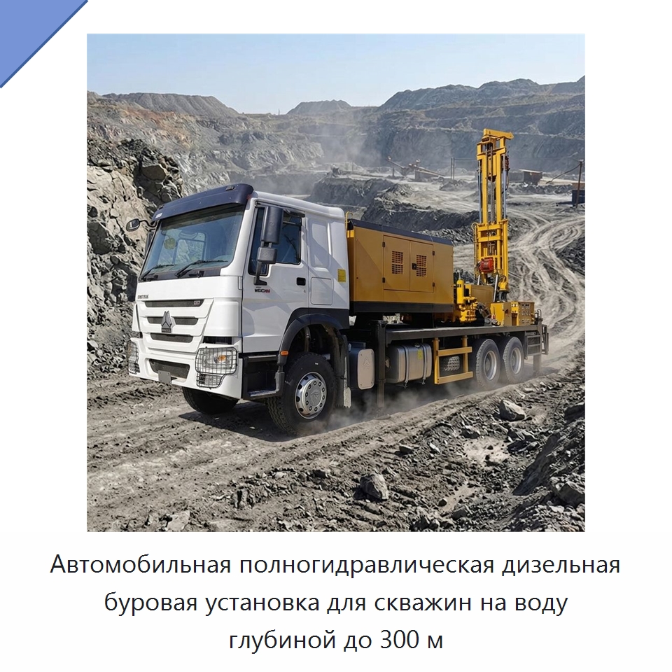 Автомобильная полногидравлическая дизельная буровая установка для скважин на воду глубиной до 300 м