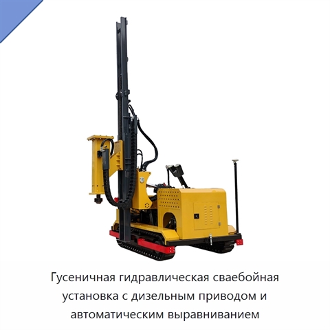 Гусеничная гидравлическая сваебойная установка с дизельным приводом и автоматическим выравниванием