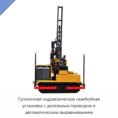 Гусеничная гидравлическая сваебойная установка с дизельным приводом и автоматическим выравниванием