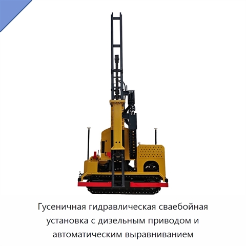 Гусеничная гидравлическая сваебойная установка с дизельным приводом и автоматическим выравниванием