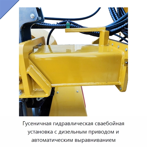 Гусеничная гидравлическая сваебойная установка с дизельным приводом и автоматическим выравниванием