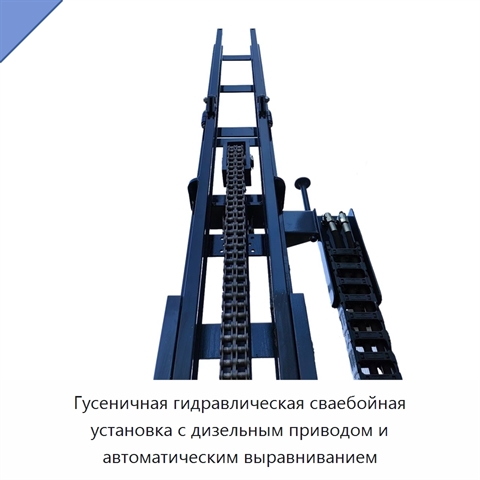 Гусеничная гидравлическая сваебойная установка с дизельным приводом и автоматическим выравниванием