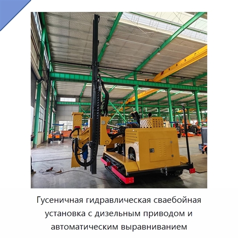 Гусеничная гидравлическая сваебойная установка с дизельным приводом и автоматическим выравниванием