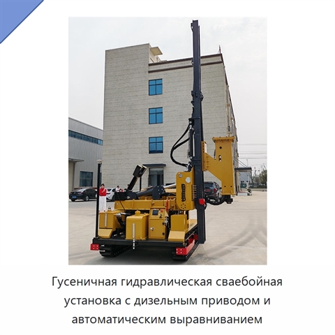 Гусеничная гидравлическая сваебойная установка с дизельным приводом и автоматическим выравниванием