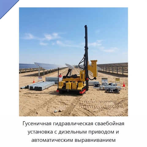 Гусеничная гидравлическая сваебойная установка с дизельным приводом и автоматическим выравниванием