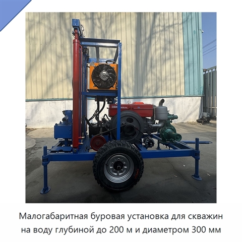 Малогабаритная буровая установка для скважин на воду глубиной до 200 м и диаметром 300 мм