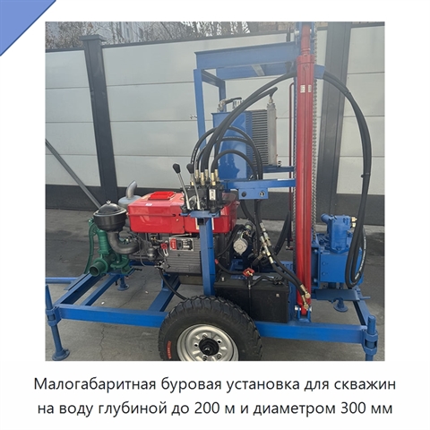 Малогабаритная буровая установка для скважин на воду глубиной до 200 м и диаметром 300 мм