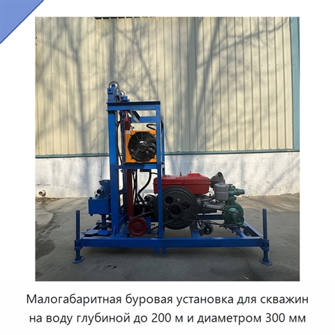 Малогабаритная буровая установка для скважин на воду глубиной до 200 м и диаметром 300 мм