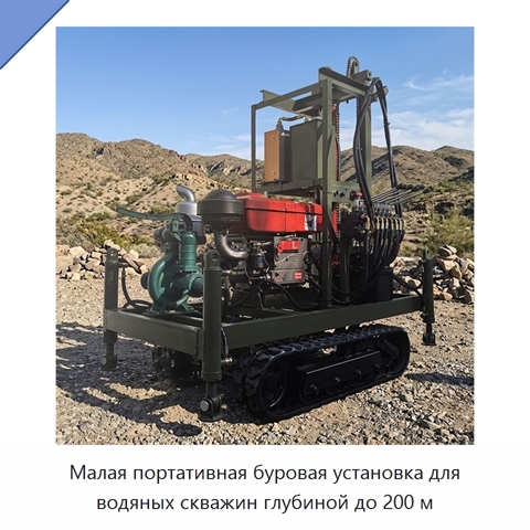 Малая портативная буровая установка для водяных скважин глубиной до 200 м
