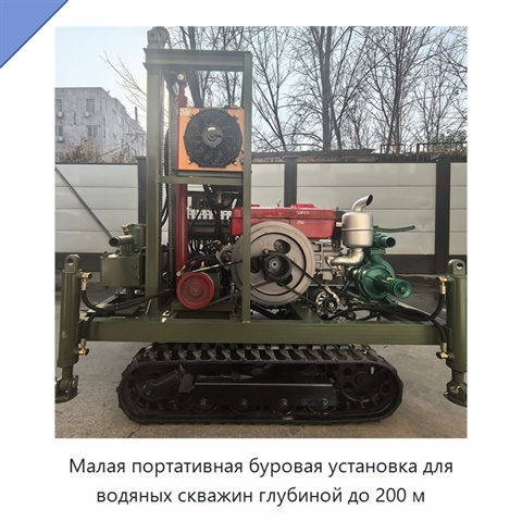 Малая портативная буровая установка для водяных скважин глубиной до 200 м