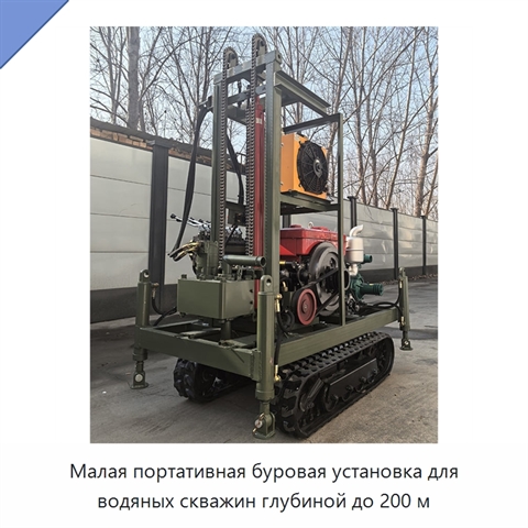 Малая портативная буровая установка для водяных скважин глубиной до 200 м