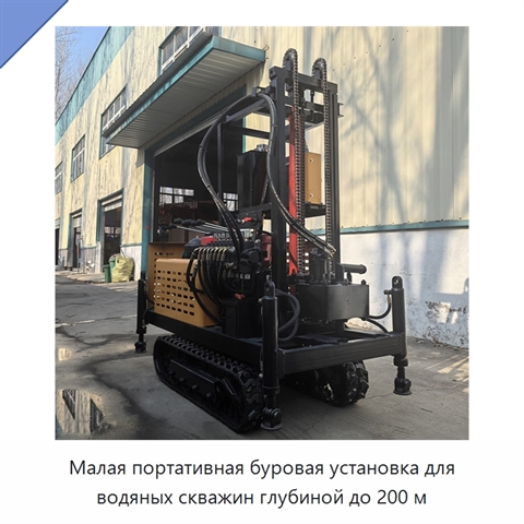 Малая портативная буровая установка для водяных скважин глубиной до 200 м