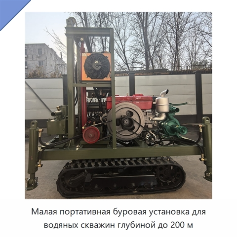 Малая портативная буровая установка для водяных скважин глубиной до 200 м