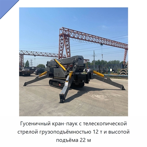 Гусеничный кран-паук с телескопической стрелой грузоподъёмностью 12 т и высотой подъёма 22 м