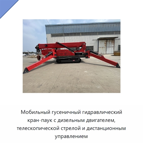Мобильный гусеничный гидравлический кран-паук с дизельным двигателем, телескопической стрелой и дистанционным управлением