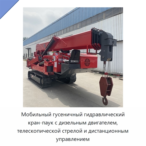 Мобильный гусеничный гидравлический кран-паук с дизельным двигателем, телескопической стрелой и дистанционным управлением