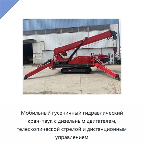 Мобильный гусеничный гидравлический кран-паук с дизельным двигателем, телескопической стрелой и дистанционным управлением