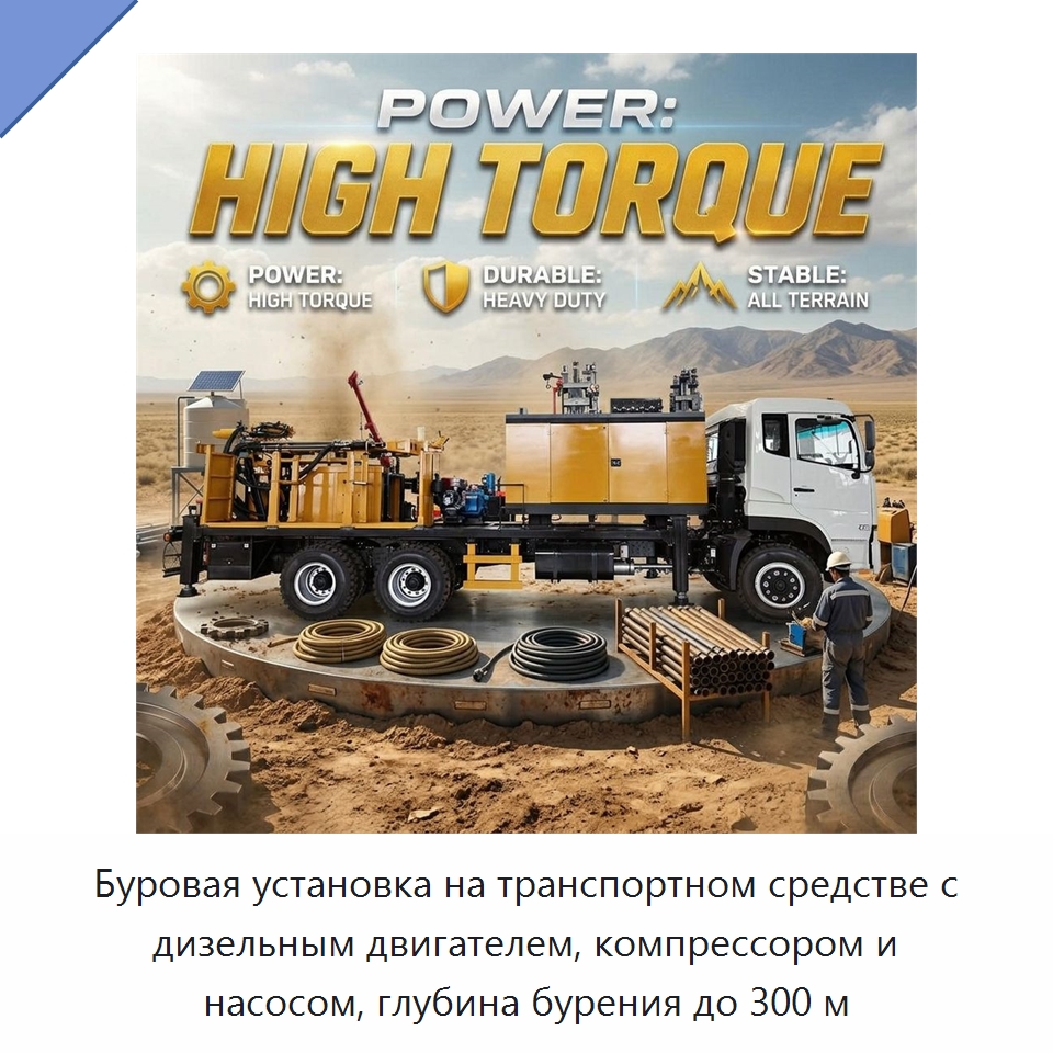 Буровая установка на транспортном средстве с дизельным двигателем, компрессором и насосом, глубина бурения до 300 м — Горнодобывающее оборудование