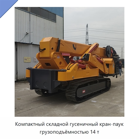 Компактный складной гусеничный кран-паук грузоподъёмностью 14 т