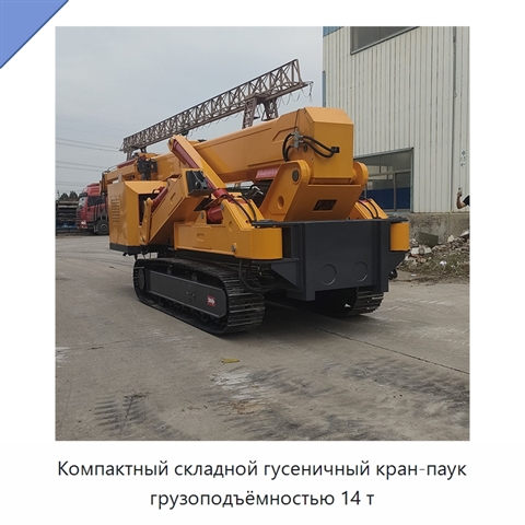 Компактный складной гусеничный кран-паук грузоподъёмностью 14 т