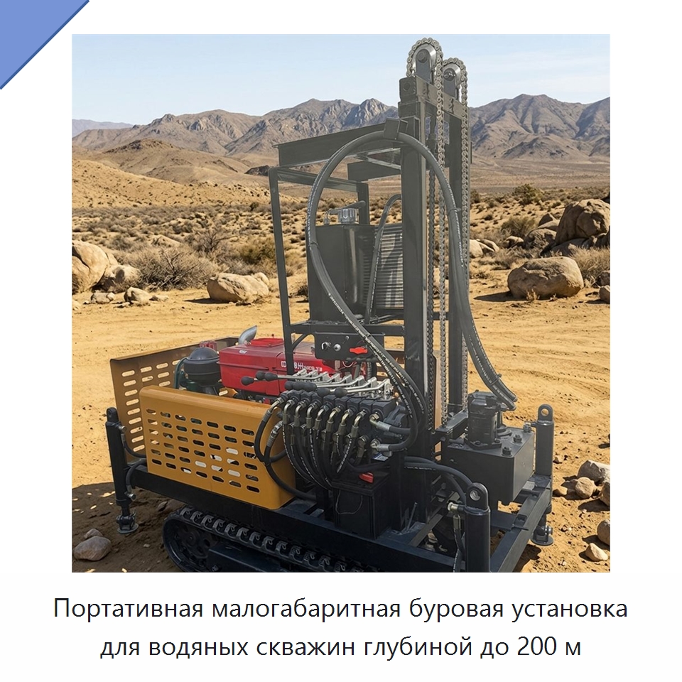 Портативная малогабаритная буровая установка для водяных скважин глубиной до 200 м — Горнодобывающее оборудование