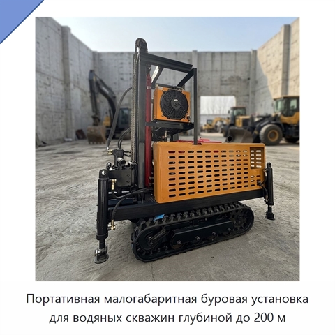 Портативная малогабаритная буровая установка для водяных скважин глубиной до 200 м