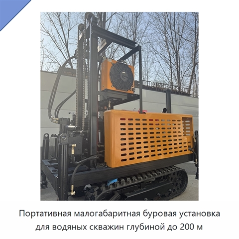 Портативная малогабаритная буровая установка для водяных скважин глубиной до 200 м