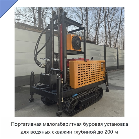 Портативная малогабаритная буровая установка для водяных скважин глубиной до 200 м