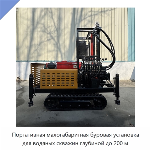 Портативная малогабаритная буровая установка для водяных скважин глубиной до 200 м