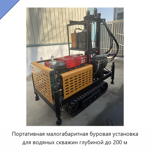 Портативная малогабаритная буровая установка для водяных скважин глубиной до 200 м