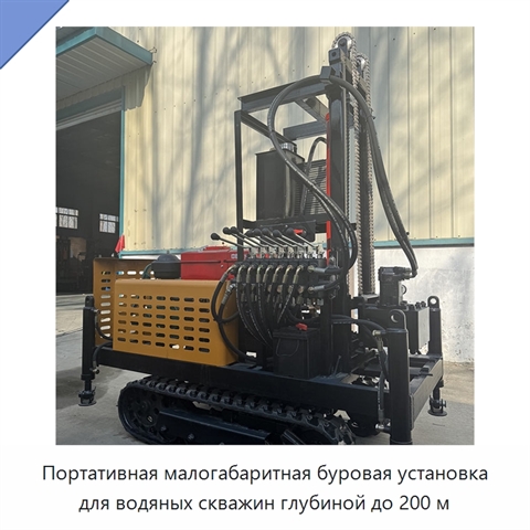 Портативная малогабаритная буровая установка для водяных скважин глубиной до 200 м