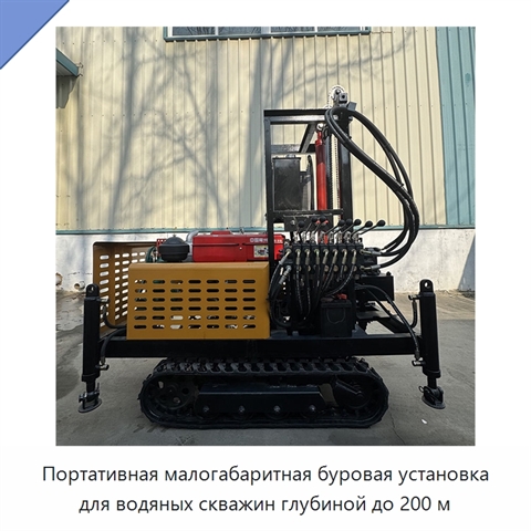 Портативная малогабаритная буровая установка для водяных скважин глубиной до 200 м