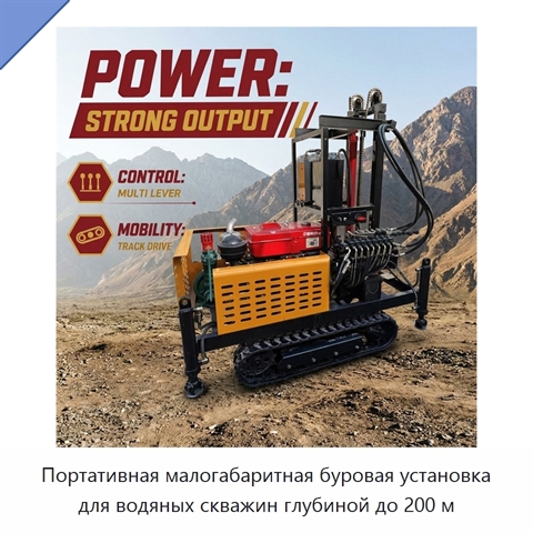 Портативная малогабаритная буровая установка для водяных скважин глубиной до 200 м
