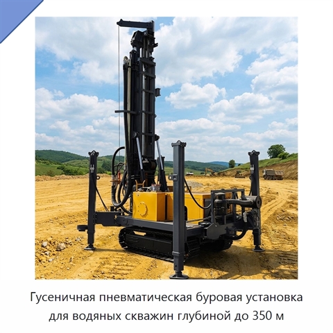 Гусеничная пневматическая буровая установка для водяных скважин глубиной до 350 м