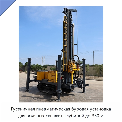 Гусеничная пневматическая буровая установка для водяных скважин глубиной до 350 м