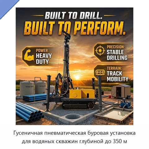Гусеничная пневматическая буровая установка для водяных скважин глубиной до 350 м