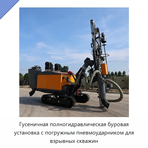 Гусеничная полногидравлическая буровая установка с погружным пневмоударником для взрывных скважин