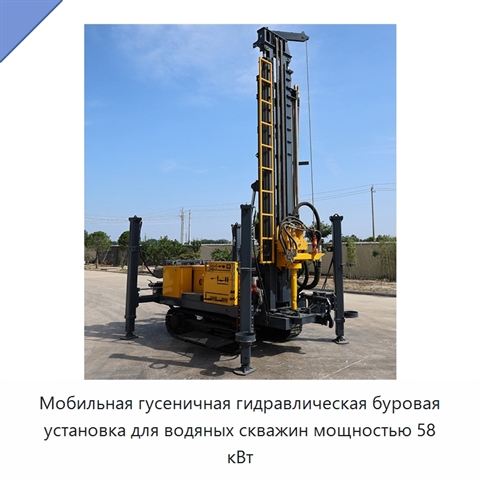 Мобильная гусеничная гидравлическая буровая установка для водяных скважин мощностью 58 кВт