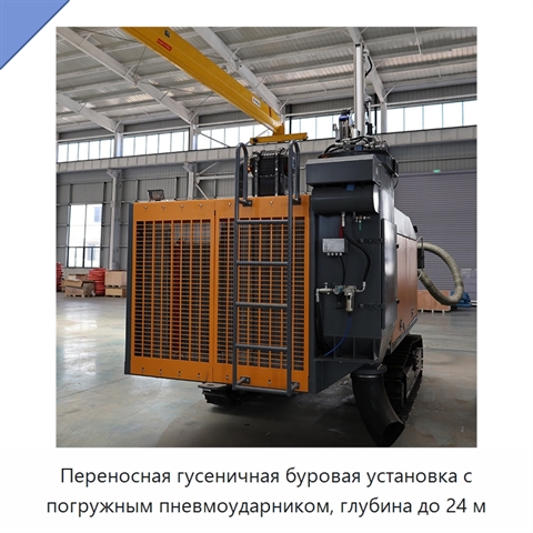Переносная гусеничная буровая установка с погружным пневмоударником, глубина до 24 м