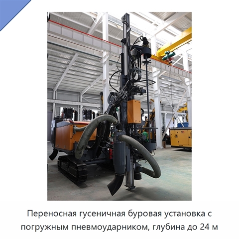 Переносная гусеничная буровая установка с погружным пневмоударником, глубина до 24 м