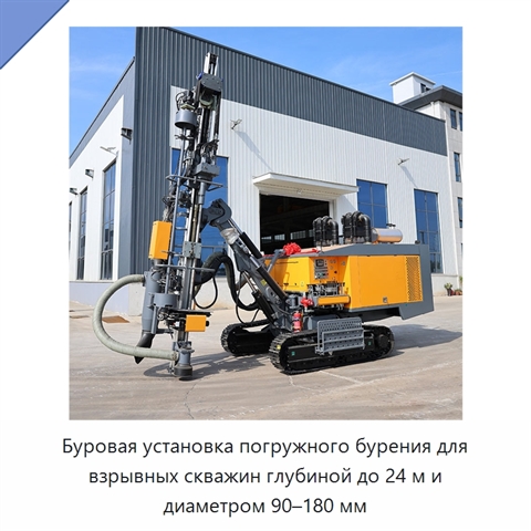 Буровая установка погружного бурения для взрывных скважин глубиной до 24 м и диаметром 90–180 мм