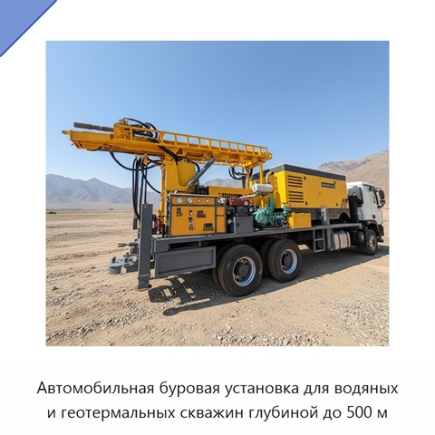 Автомобильная буровая установка для водяных и геотермальных скважин глубиной до 500 м