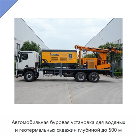 Автомобильная буровая установка для водяных и геотермальных скважин глубиной до 500 м