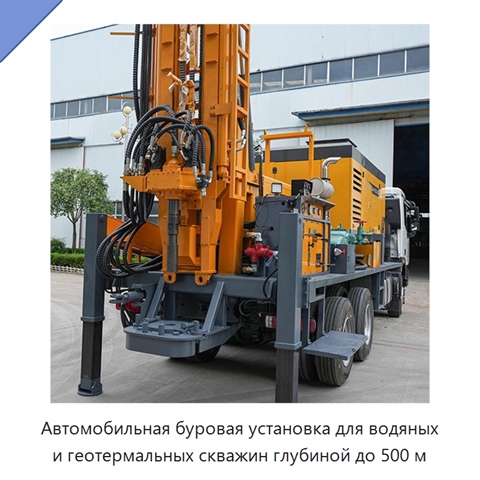 Автомобильная буровая установка для водяных и геотермальных скважин глубиной до 500 м