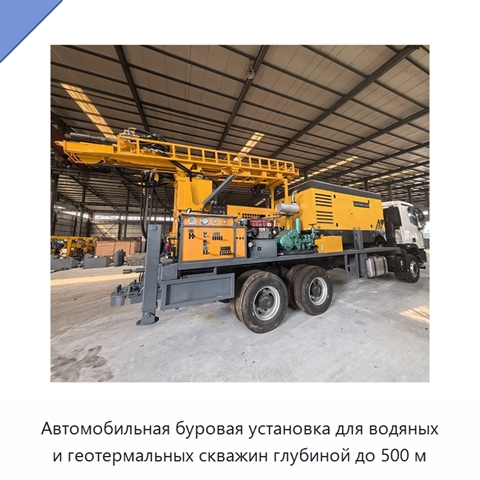 Автомобильная буровая установка для водяных и геотермальных скважин глубиной до 500 м